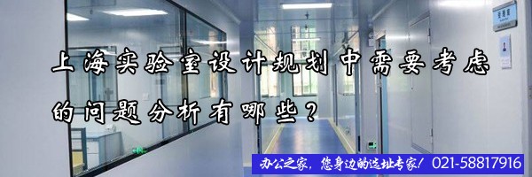 上海实验室设计规划中需要考虑的问题分析有哪些？