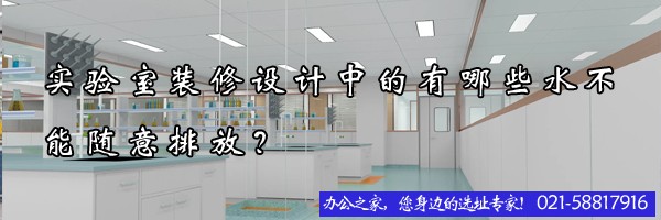 22"实验室装修设计中的有哪些水不能随意排放？"