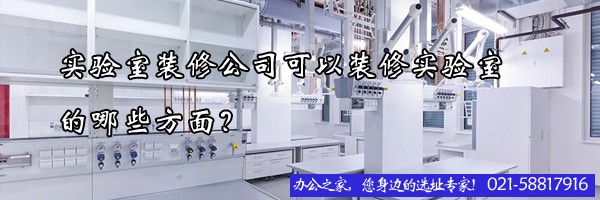 实验室装修公司可以装修实验室的哪些方面？