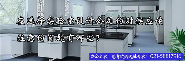 在选择实验室设计公司的时候应该注意的问题有哪些？