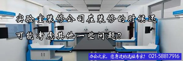 实验室装修公司在装修的时候还可能考虑其他一些问题？