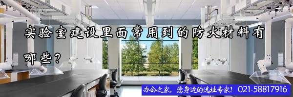 22"实验室建设里面常用到的防火材料有哪些？"