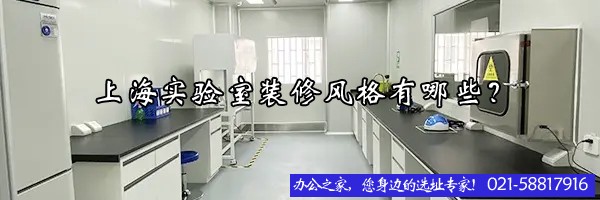上海实验室装修风格有哪些？