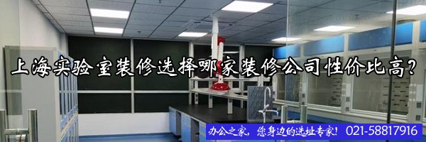 上海实验室装修选择哪家装修公司性价比高？