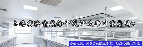 22"上海实验室装修中设计效果图重要吗？"