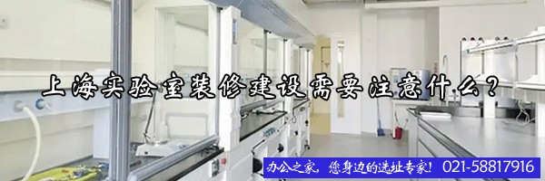 22"上海实验室装修建设需要注意什么？"