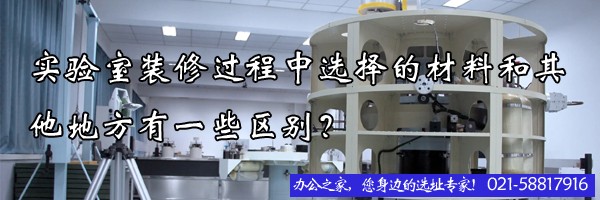 实验室装修过程中选择的材料和其他地方有一些区别？