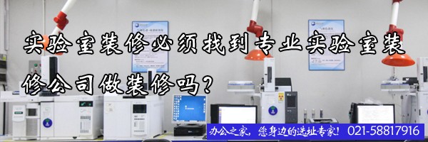 实验室装修必须找到专业实验室装修公司做装修吗？