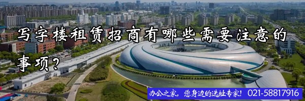 写字楼租赁招商有哪些需要注意的事项？