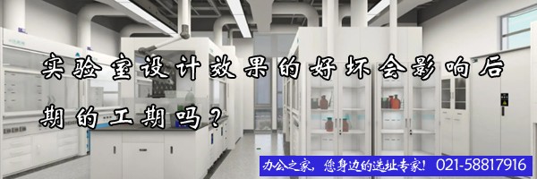 实验室设计效果的好坏会影响后期的工期吗？