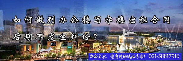 如何做到办公楼写字楼出租合同后期不发生纠纷？