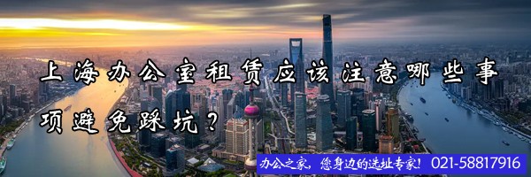 上海办公室租赁应该注意哪些事项避免踩坑？