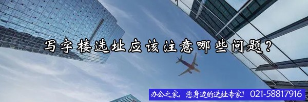 写字楼选址应该注意哪些问题？