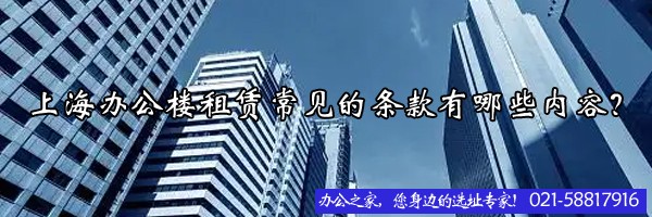 上海办公楼租赁常见的条款有哪些内容？