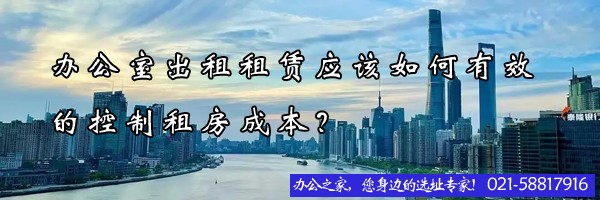 办公室出租租赁应该如何有效的控制租房成本？