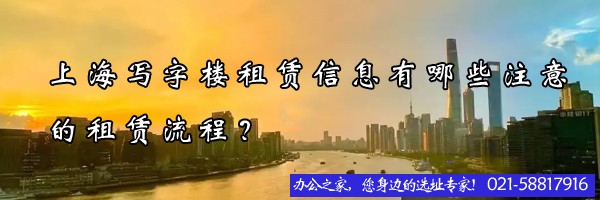 上海写字楼租赁信息有哪些注意的租赁流程？