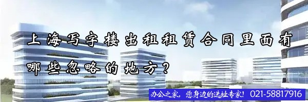上海写字楼出租租赁合同里面有哪些忽略的地方？