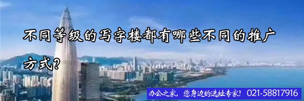 22"不同等级的写字楼都有哪些不同的推广方式？"