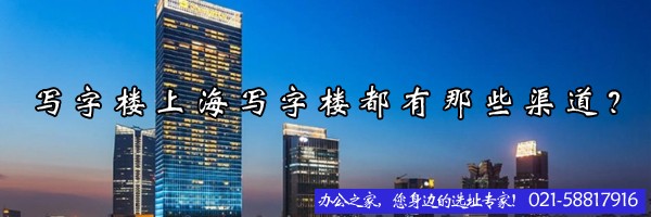 写字楼上海写字楼都有那些渠道？