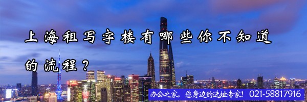 22"上海租写字楼有哪些你不知道的流程？"
