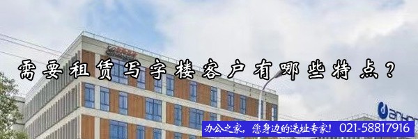 22"需要租赁写字楼客户有哪些特点？"
