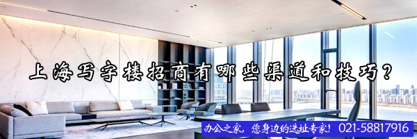 22"上海写字楼招商有哪些渠道和技巧？"