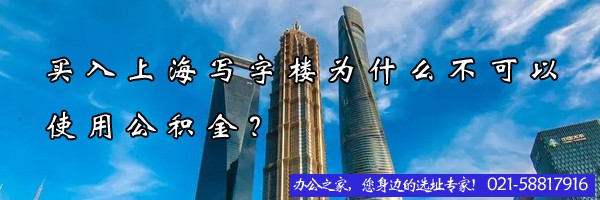 22"买入上海写字楼为什么不可以使用公积金？"