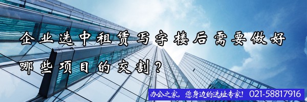 22"企业选中租赁写字楼后需要做好哪些项目的交割？"