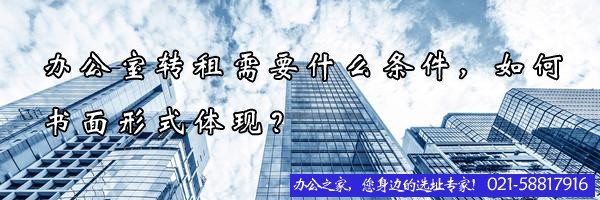 22"办公室转租需要什么条件，如何书面形式体现？"