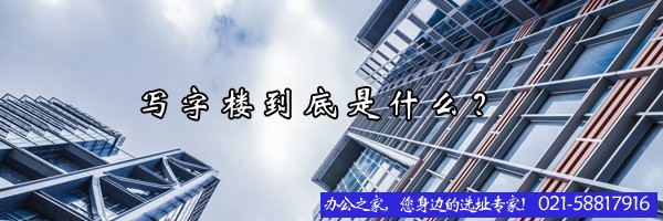 22"写字楼到底是什么？"