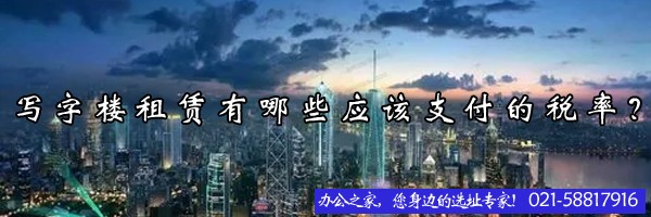 22"写字楼租赁有哪些应该支付的税率？"